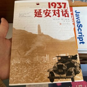 1937，延安对话