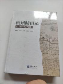 杭州晴雨录（1723—1773年）