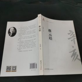 辛亥著名人物传记丛书：蔡元培