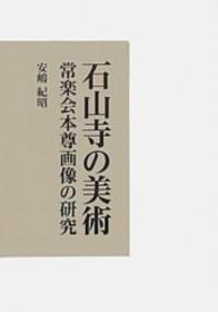 石山寺の美术　常楽会本尊画像の研究 安嶋纪昭，法蔵馆2012