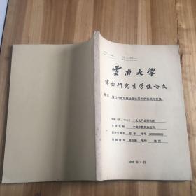 箐口村哈尼族社会生活中的仪式与交换【云南大学博士研究生学位论文】