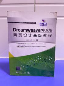 最新Dreamweaver中文版网页设计高级教程