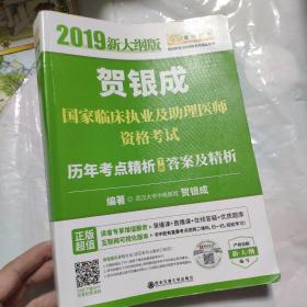 贺银成2019国家临床执业及助理医师资格考试历年考点精析（下册）答案及精析