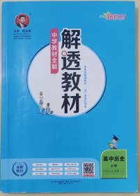 新教材中学解透教材高中历史（必修中外历史纲要上RJ版人教版2019版）