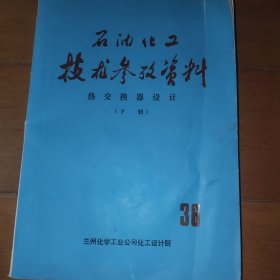 石油化工技术参考资料 热交换器设计 下册 36