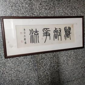 吴莹书法1件（镜框），横幅，，，，，，吴莹，1958年生，浙江省杭州人市人。篆刻师承茅大容、余正，书法师从骆恒光，国家一级美术师，现任中国艺术研究院中国篆刻艺术院研究员，中国书法家协会会员，西泠印社理事，中国印学博物馆常务副馆长，浙江省书法家协会副主席。书法内芯68x23厘米 　Z　