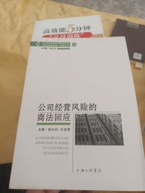 公司经营风险的商法回应