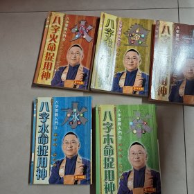 八字捉用神（金，木，水，火，土）五册合售