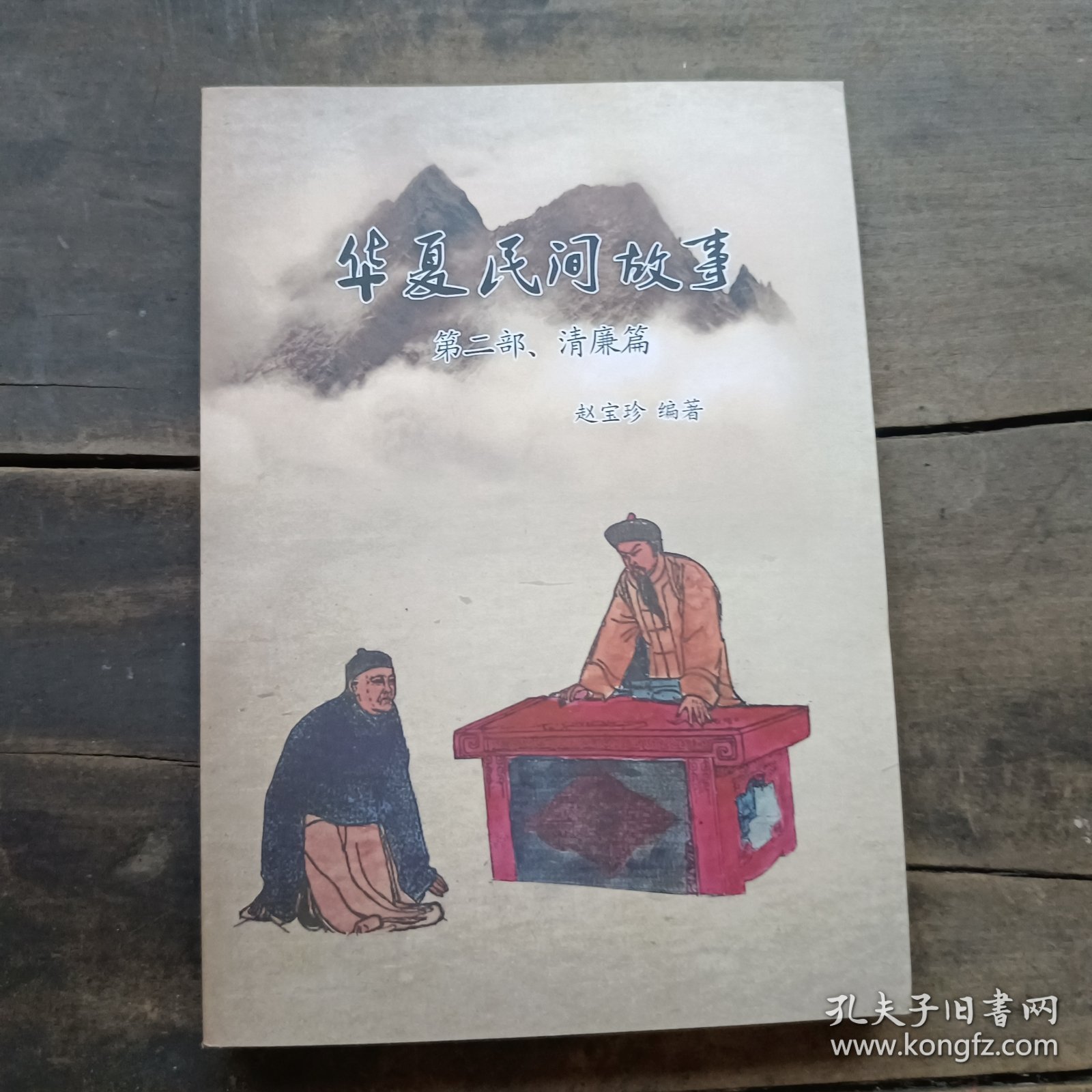 华夏民间故事第二部清廉篇