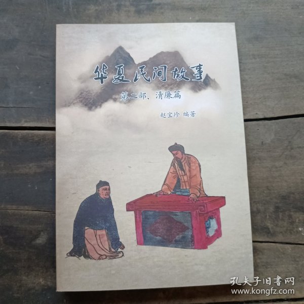 华夏民间故事第二部清廉篇