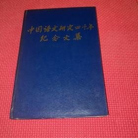 中国语文研究四十年纪念文集