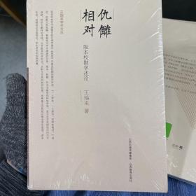 仇讎相對：版本校勘學述論