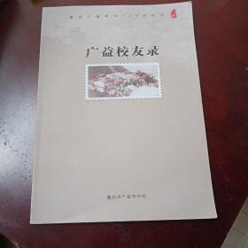 广益校友录——重庆广益中学120年校庆