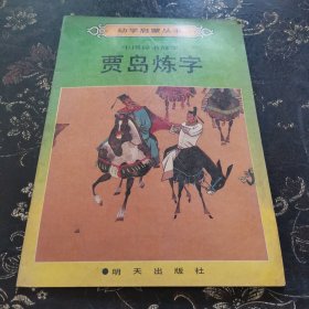 幼学启蒙丛书. 中国诗书故事 贾岛练字