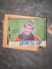 薛刚反唐 连环画