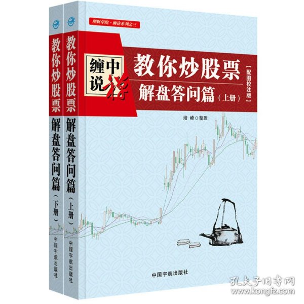 缠中说禅：教你炒股票（解盘答问篇）套装共2册 配图校注版 缠论系列