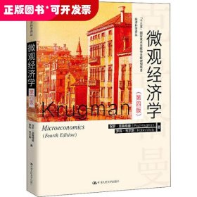 微观经济学（第四版）（经济科学译丛）
