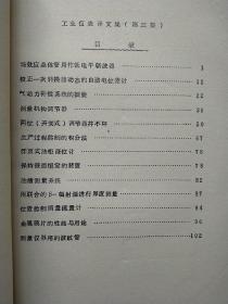工业仪表译文集/可控硅整流器在温度控制中的应用/电子自动平衡式显示仪表/动圈仪表与温度调节/电动单元组合仪表  （6本合售）