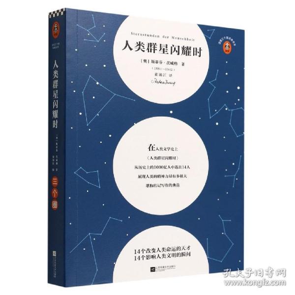 人类群星闪耀时/读客三个圈经典文库