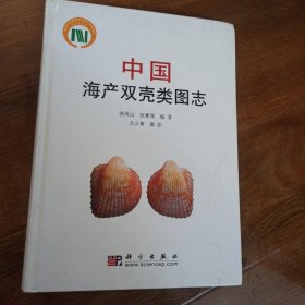 中国海产双壳类图志