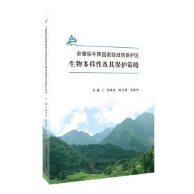 安徽牯牛降国家级自然保护区生物多样性及其保护策略