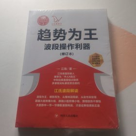 江氏操盘实战金典3·趋势为王：波段操做利器（修订本）