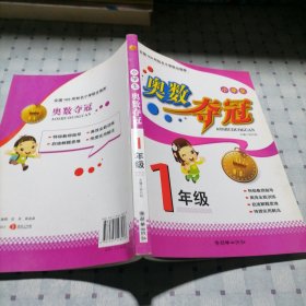 小学生奥数夺冠：1年级