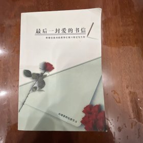 最后一封爱的书信 （长坂口阳史先生传）