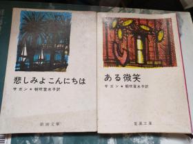 日文原版书：朝吹登水子著作 3册（请看书影）