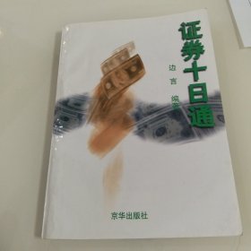 证券十日通