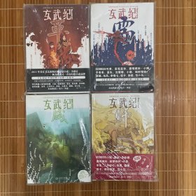《玄武纪 革 需 咸 师》 全部4本 有书腰