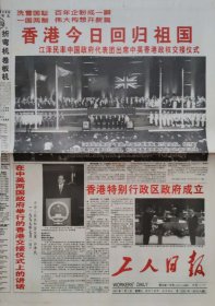 工人日报1997年7月3日，香港回归，报头没有红框，少见，见到的报头大部分是红框白字