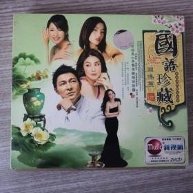 国语珍藏版VCD