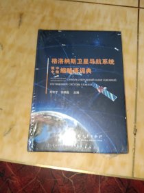 格洛纳斯卫星导航系统俄中缩略语词典