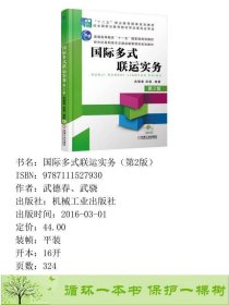 国际多式联运实务第2版助教课件武德春武骁机械工业9787111527930武德春、武骁机械工业出版社9787111527930