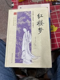 全本四大名著无障碍阅读：红楼梦（无障碍阅读典藏版）