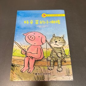 莫泽尔经典图画书系列：好辛苦的小懒猪