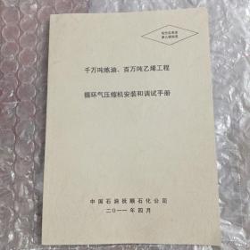 千万吨炼油、百万吨乙烯工程 循环气压缩机安装和调试手册