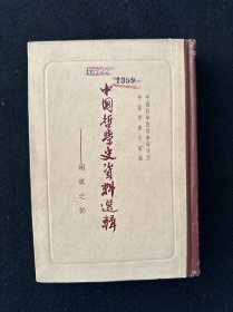 中国哲学史资料选辑  两汉之部  1960年1版1印  精装本