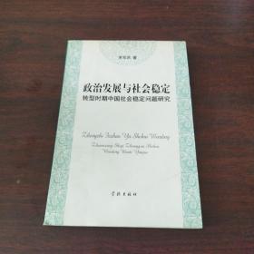 政治發(fā)展與社會(huì)穩(wěn)定