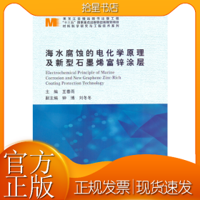 海水腐蚀的电化学原理及新型石墨烯富锌涂层