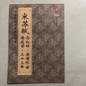 中国历代名家名帖经典：宋苏轼念奴娇·赤壁怀古 满庭芳·三十三年（8架）