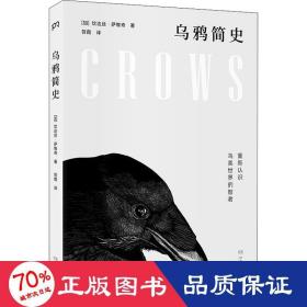 乌鸦简史:重新认识鸟类世界的智者(长销15年的科普经典,