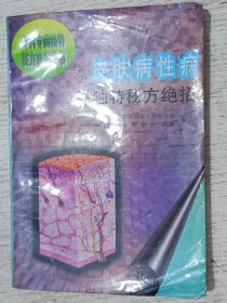 专科专病独特秘方绝招丛书：皮肤病性病独特秘方绝招