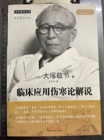 临床应用伤寒论解说