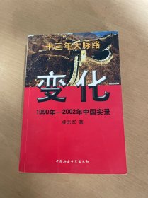 变化 1990年-2002年中国实录