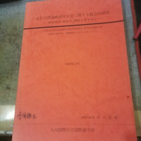 近代台湾海峡两岸交易 综合的研究--长崎华商 泰益号关系文书