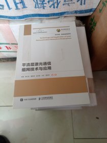 国之重器出版工程平流层激光通信组网技术与应用