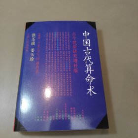 中国古代算命术