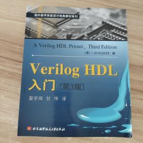 Verilog HDL入门